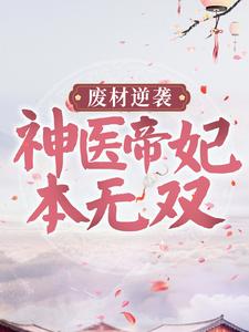 废材逆袭：神医帝妃本无双全文免费试读