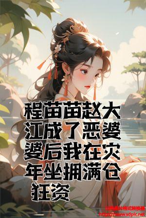 程苗苗赵大江成了恶婆婆后我在灾年坐拥满仓物资