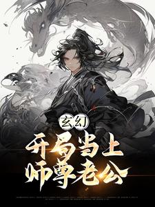 玄幻：开局当上师尊老公全文免费试读