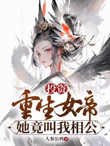 投资重生女帝，她竟叫我相公全文免费试读