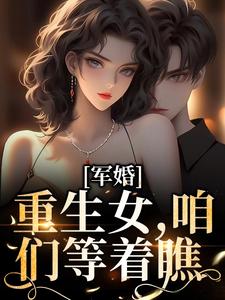 军婚：重生女，咱们等着瞧全文免费试读