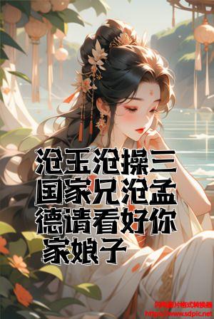 曹玉曹操三国家兄曹孟德请看好你家娘子