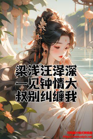 梁浅汪泽深一见钟情大叔别纠缠我全文免费试读