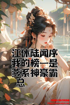 江休陆闻序我的榜一是爹系神豪霸总全文免费试读