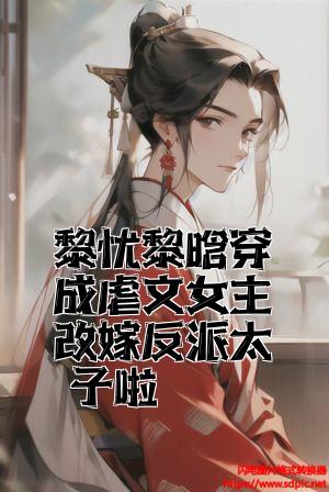 黎忧黎晗穿成虐文女主改嫁反派太子啦全文免费试读