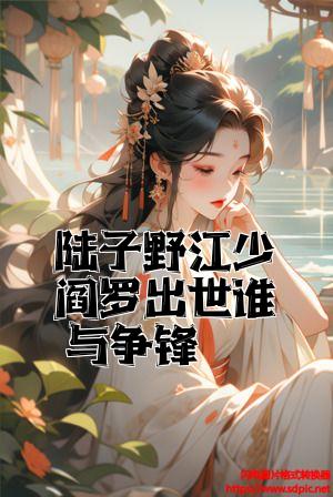 陆子野江少阎罗出世谁与争锋全文免费试读