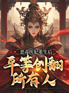 恶毒医妃重生后，平等创翻所有人全文免费试读