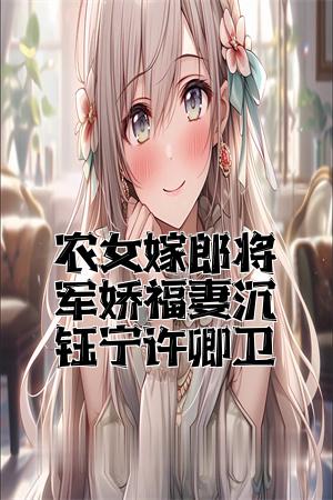 农女嫁郎将军娇福妻沈钰宁许卿卫