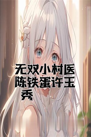 无双小村医陈铁蛋许玉秀全文免费试读