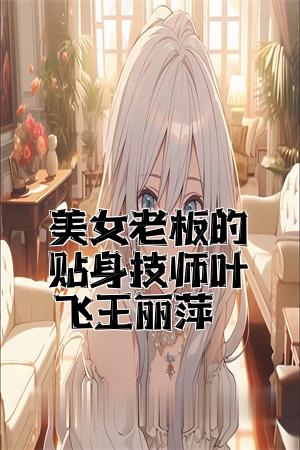 美女老板的贴身技师叶飞王丽萍