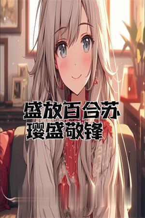 盛放百合苏璎盛敬锋全文免费试读