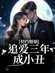 契约婚姻：追爱三年成小丑全文免费试读