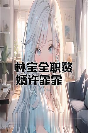 林宝全职赘婿许霏霏