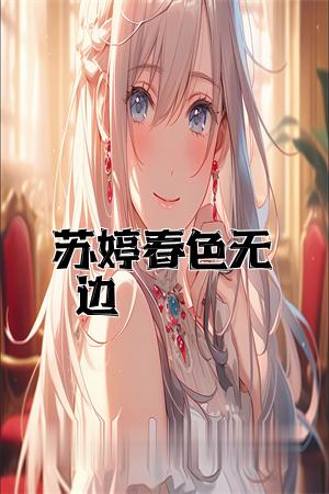 苏婷春色无边全文免费试读