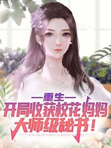 重生：开局收获校花妈妈大师级秘书！全文免费试读