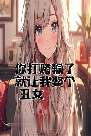 你打赌输了就让我娶个丑女