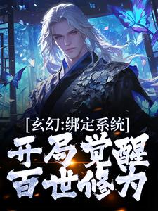 玄幻：绑定系统，开局觉醒百世修为全文免费试读