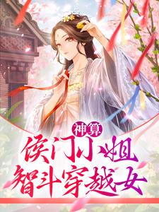 神算：侯门小姐智斗穿越女