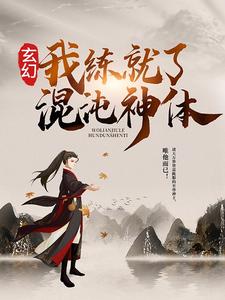 玄幻：我练就了混沌神体全文免费试读