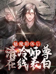 魅魔附体后，清冷师尊在线表白全文免费试读