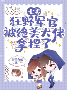七零：狂野军官被绝美大佬拿捏了全文免费试读