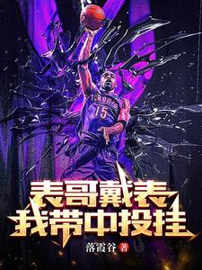 NBA：表哥戴表，我带中投挂