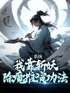 系统：我靠斩妖除魔推演功法