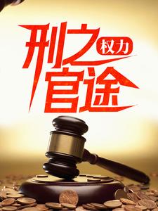 权力：刑之官途全文免费试读