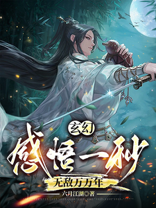 玄幻：感悟一秒，无敌万万年全文免费试读