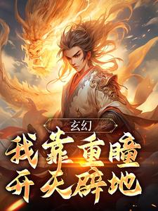 玄幻：我靠重瞳开天辟地全文免费试读