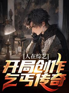 人在综艺：开局创作乞丐传奇