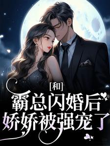 和霸总闪婚之后每天秀恩爱小说