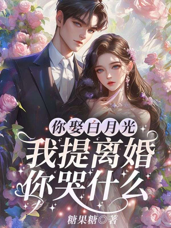 她提离婚他发癫，祁总哭晕在洗手间全文免费试读