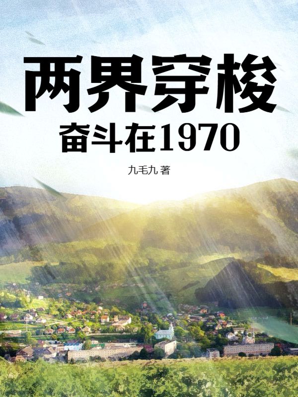 两界穿梭：奋斗在1970全文免费试读