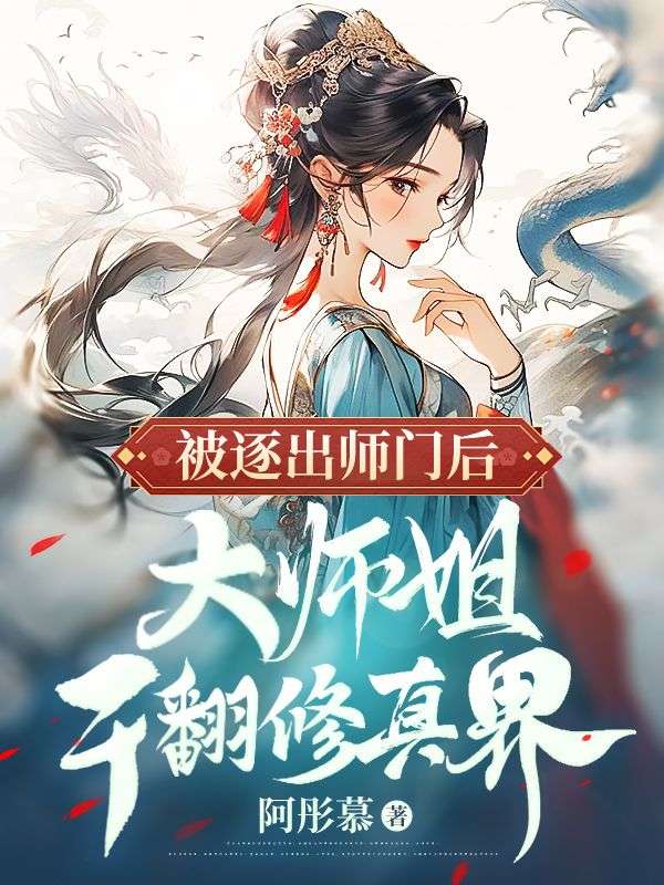 被逐出师门后，大师姐干翻修真界全文免费试读