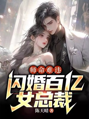 师命难违，闪婚百亿女总裁小说精彩内容在线阅读