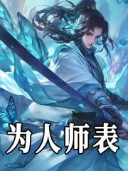 为人师表