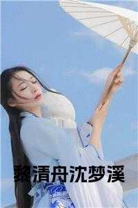 女主叫黎清浅