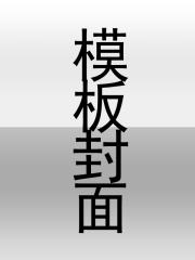 赶我走时你心高气傲，我成魔神你后悔了？全文免费试读