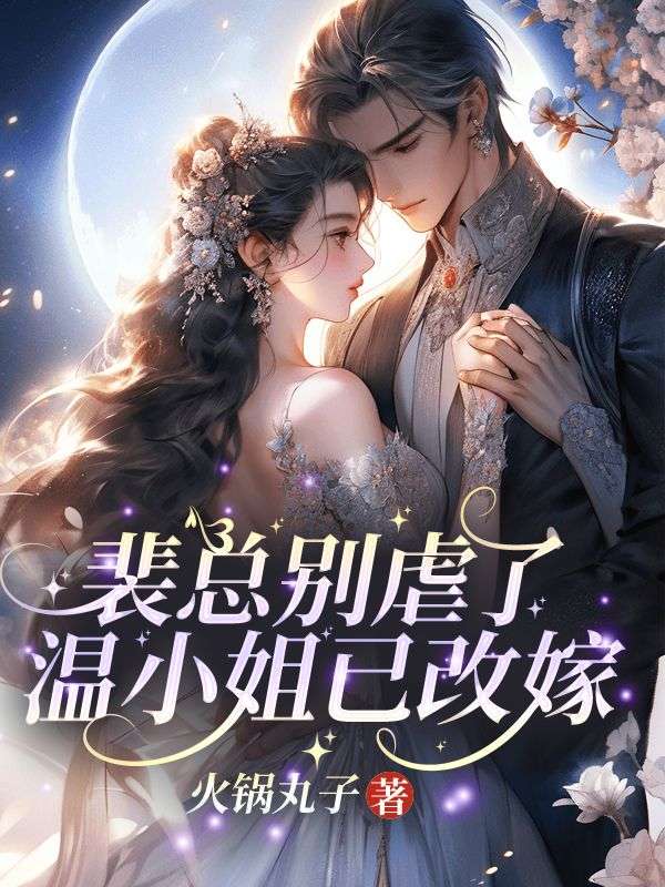 携崽离婚后，前夫夜夜堵门哄全文免费试读