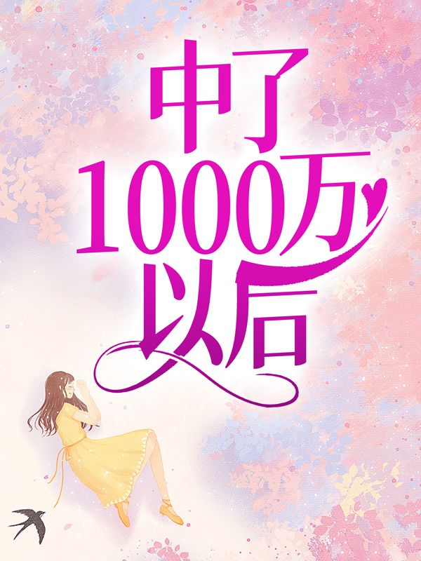 中了1000万以后全文免费试读