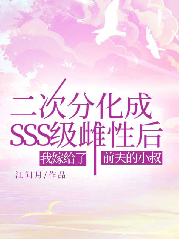 二次分化成SSS级雌性后，我嫁给了前夫的小叔全文免费试读