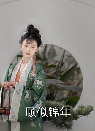 惊！捡来的傻子居然是京圈大佬