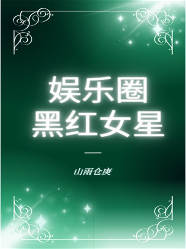 娱乐圈黑红女星全文免费试读