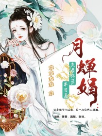 月婵娟：夫君怀孕，半日羞