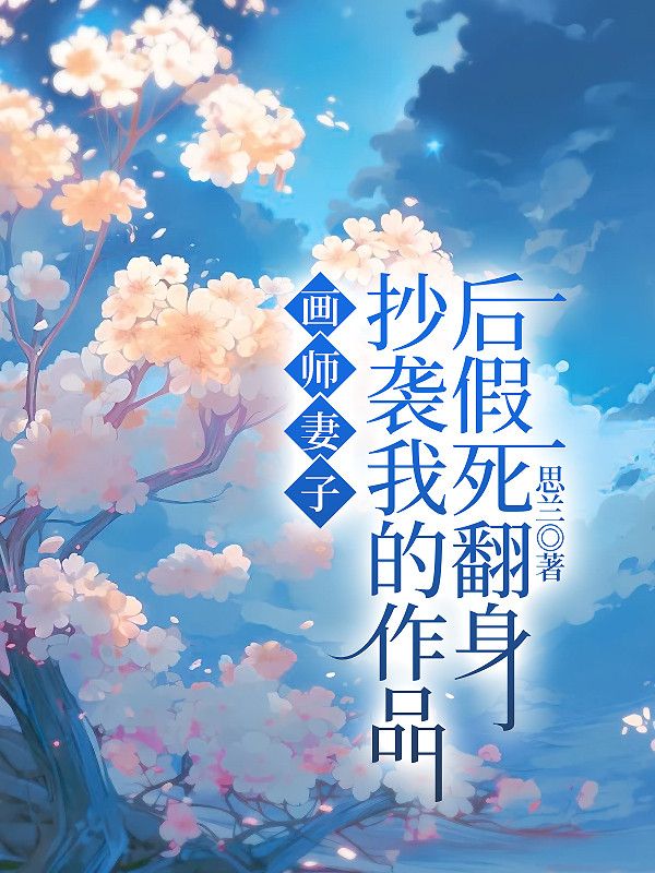 画师妻子抄袭我的作品后假死翻身全文免费试读