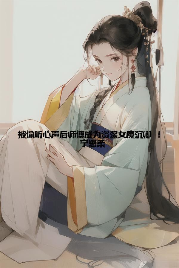 被偷听心声后师傅成为资深女魔沈卿尘宁思柔全文免费试读