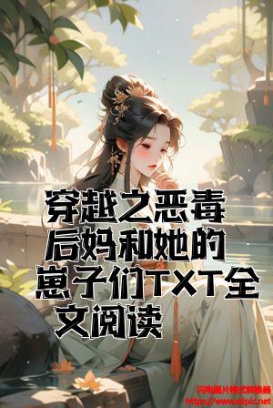 穿越之恶毒后妈和她的崽子们TXT全文阅读