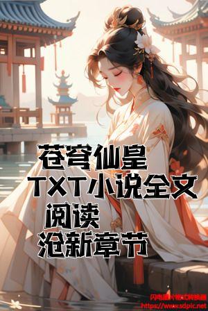 苍穹仙皇 TXT小说全文阅读 最新章节全文免费试读