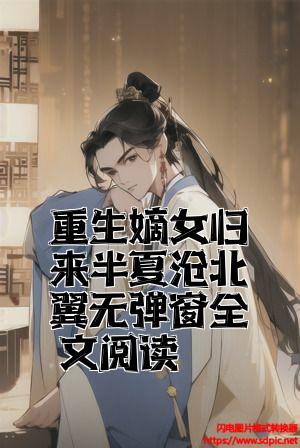 重生嫡女归来半夏月北翼无弹窗全文阅读全文免费试读